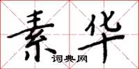 周炳元素华楷书怎么写