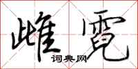 荆霄鹏雌霓行书怎么写