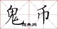 黄华生鬼币楷书怎么写