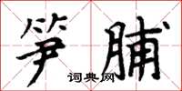 周炳元笋脯楷书怎么写