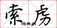 周炳元索虏楷书怎么写