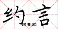 周炳元约言楷书怎么写