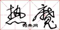 王冬龄热魔草书怎么写