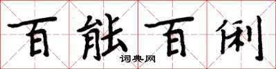 周炳元百能百俐楷书怎么写