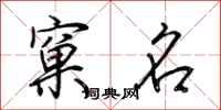 荆霄鹏窠名行书怎么写