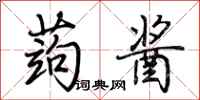 荆霄鹏蒟酱行书怎么写