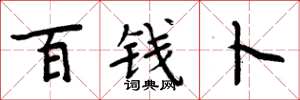 周炳元百钱卜楷书怎么写