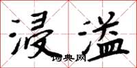 周炳元浸溢楷书怎么写