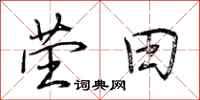 荆霄鹏茔田行书怎么写