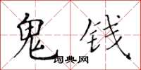 黄华生鬼钱楷书怎么写