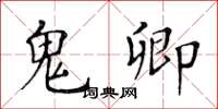 黄华生鬼卿楷书怎么写