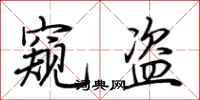 荆霄鹏窥盗行书怎么写