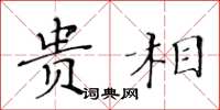 黄华生贵相楷书怎么写