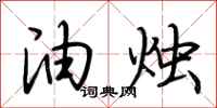 荆霄鹏油烛行书怎么写