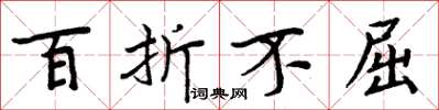周炳元百折不屈楷书怎么写