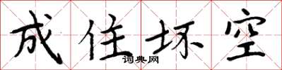 周炳元成住坏空楷书怎么写