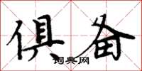 周炳元俱备楷书怎么写