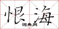 黄华生恨海楷书怎么写