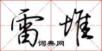 荆霄鹏雷堆行书怎么写