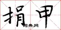 周炳元捐甲楷书怎么写