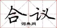 周炳元合议楷书怎么写