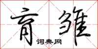 荆霄鹏育雏行书怎么写