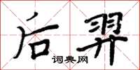 周炳元后羿楷书怎么写