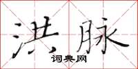 黄华生洪脉楷书怎么写