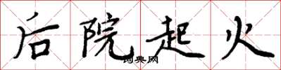 周炳元后院起火楷书怎么写