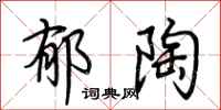 荆霄鹏郁陶行书怎么写