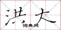 黄华生洪大楷书怎么写