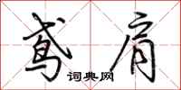 荆霄鹏鸢肩行书怎么写