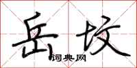 荆霄鹏岳坟行书怎么写