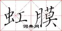 黄华生虹膜楷书怎么写