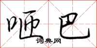 荆霄鹏咂巴行书怎么写