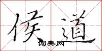 黄华生侯道楷书怎么写