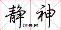 荆霄鹏静神行书怎么写