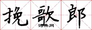 周炳元挽歌郎楷书怎么写