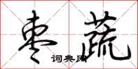 荆霄鹏枣蔬行书怎么写