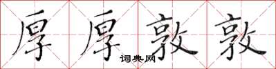 黄华生厚厚敦敦楷书怎么写