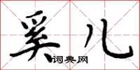 周炳元奚儿楷书怎么写