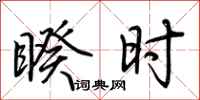 荆霄鹏睽时行书怎么写