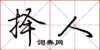 荆霄鹏择人行书怎么写