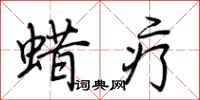 荆霄鹏蜡疗行书怎么写