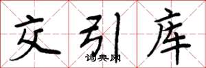 周炳元交引库楷书怎么写