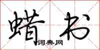 荆霄鹏蜡书行书怎么写