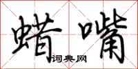 荆霄鹏蜡嘴行书怎么写
