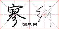 荆霄鹏寥纠行书怎么写