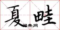 周炳元夏畦楷书怎么写