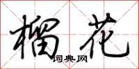 荆霄鹏榴花行书怎么写